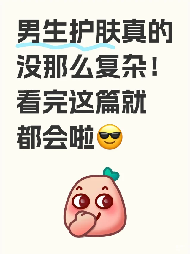 男生护肤真没你想的那么复杂！掏心窝分享