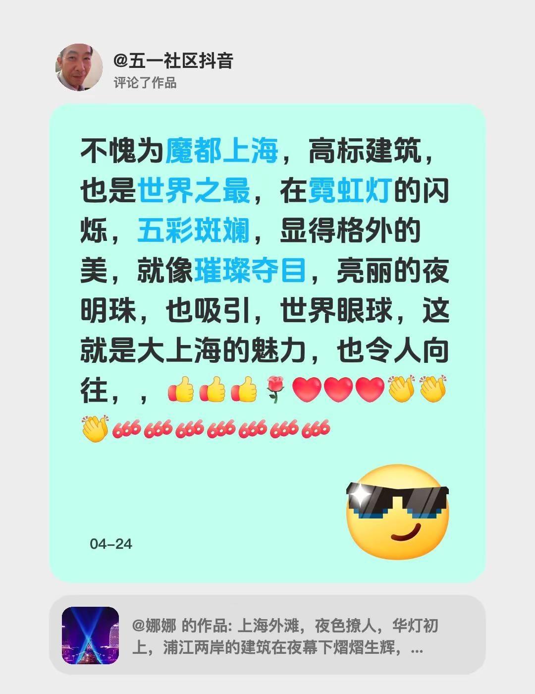 我评论了@娜娜 的作品：不愧为魔都上海，高标建筑，也是世界之最，在霓虹灯的闪烁，