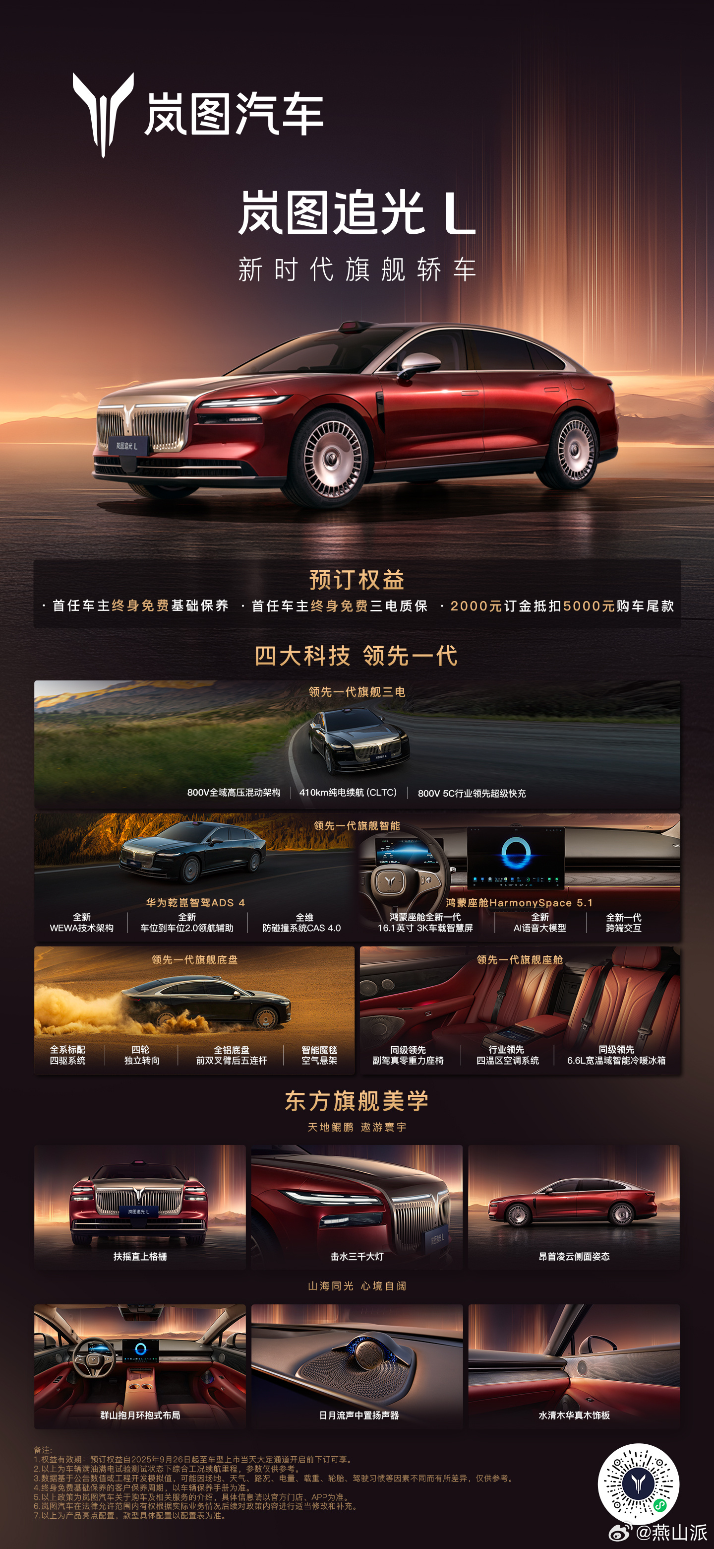 岚图旗舰轿车追光L和岚图首款大6座 旗舰SUV泰山均已开启预定～岚图时代风尚之夜