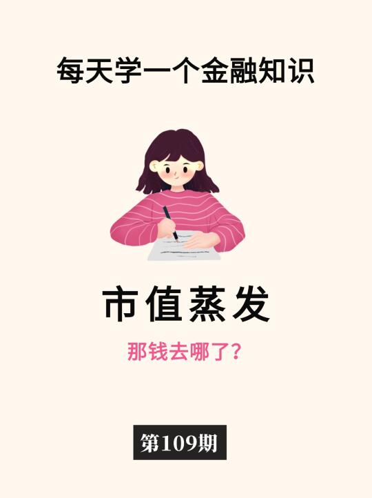 金融小知识：市值蒸发📈