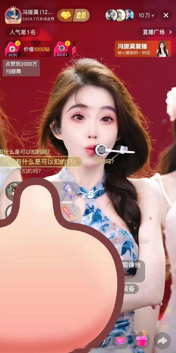 冯提莫也去做团播了 