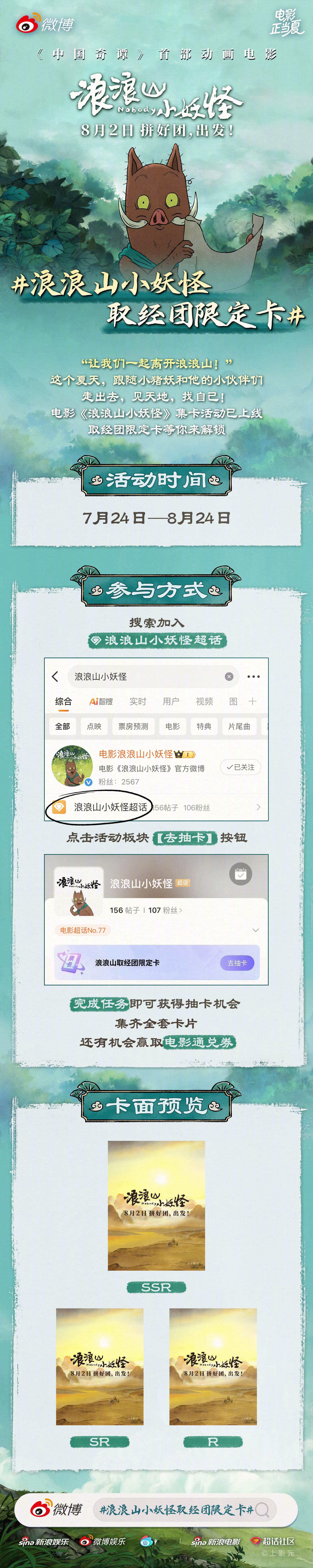 浪浪山小妖怪取经团限定卡 上线！即日起至8月24日，来浪浪山小妖怪[超话] 参与
