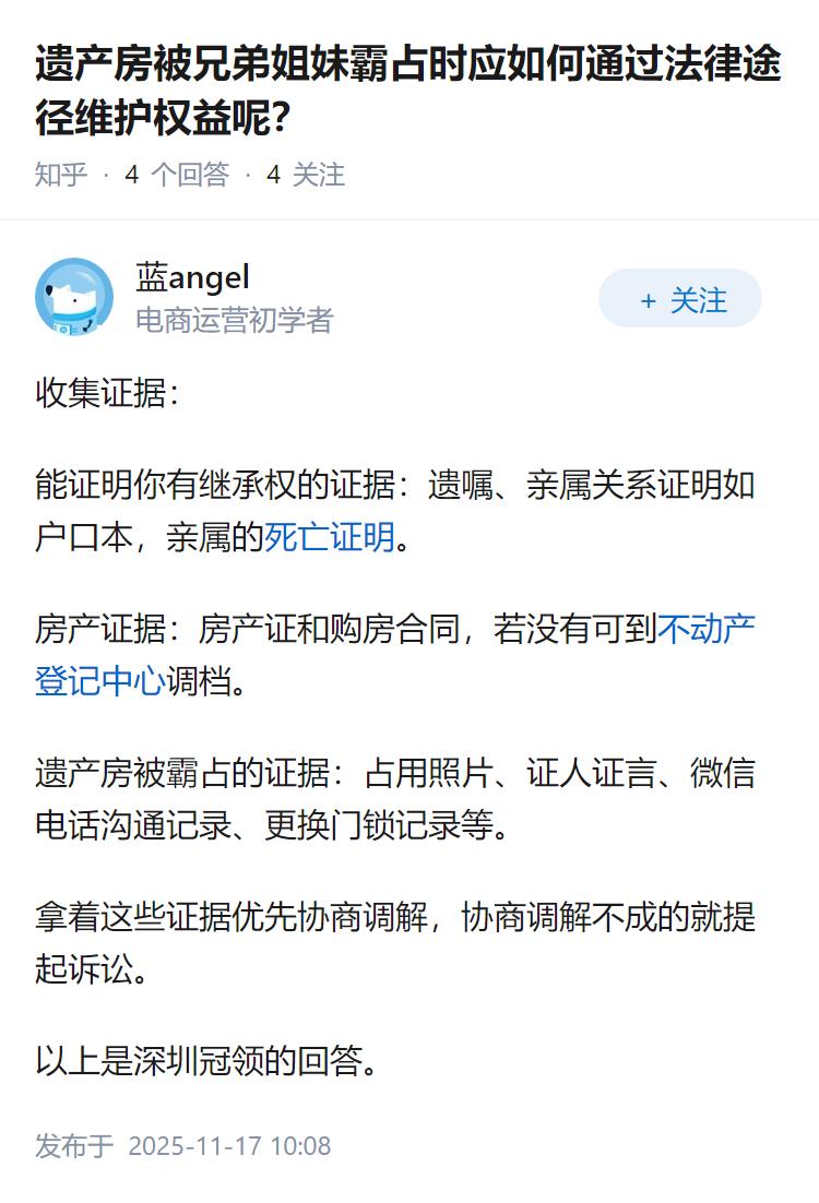 遗产房被兄弟姐妹霸占时应如何通过法律途径维护权益呢？