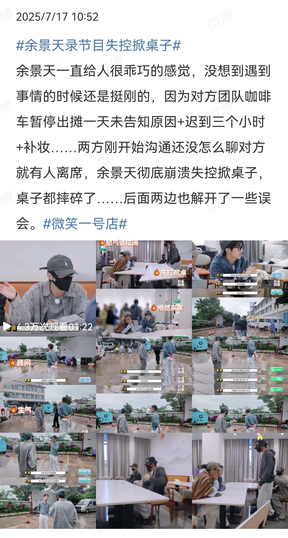 余景天录节目失控掀桌子啊[费解] ​​​