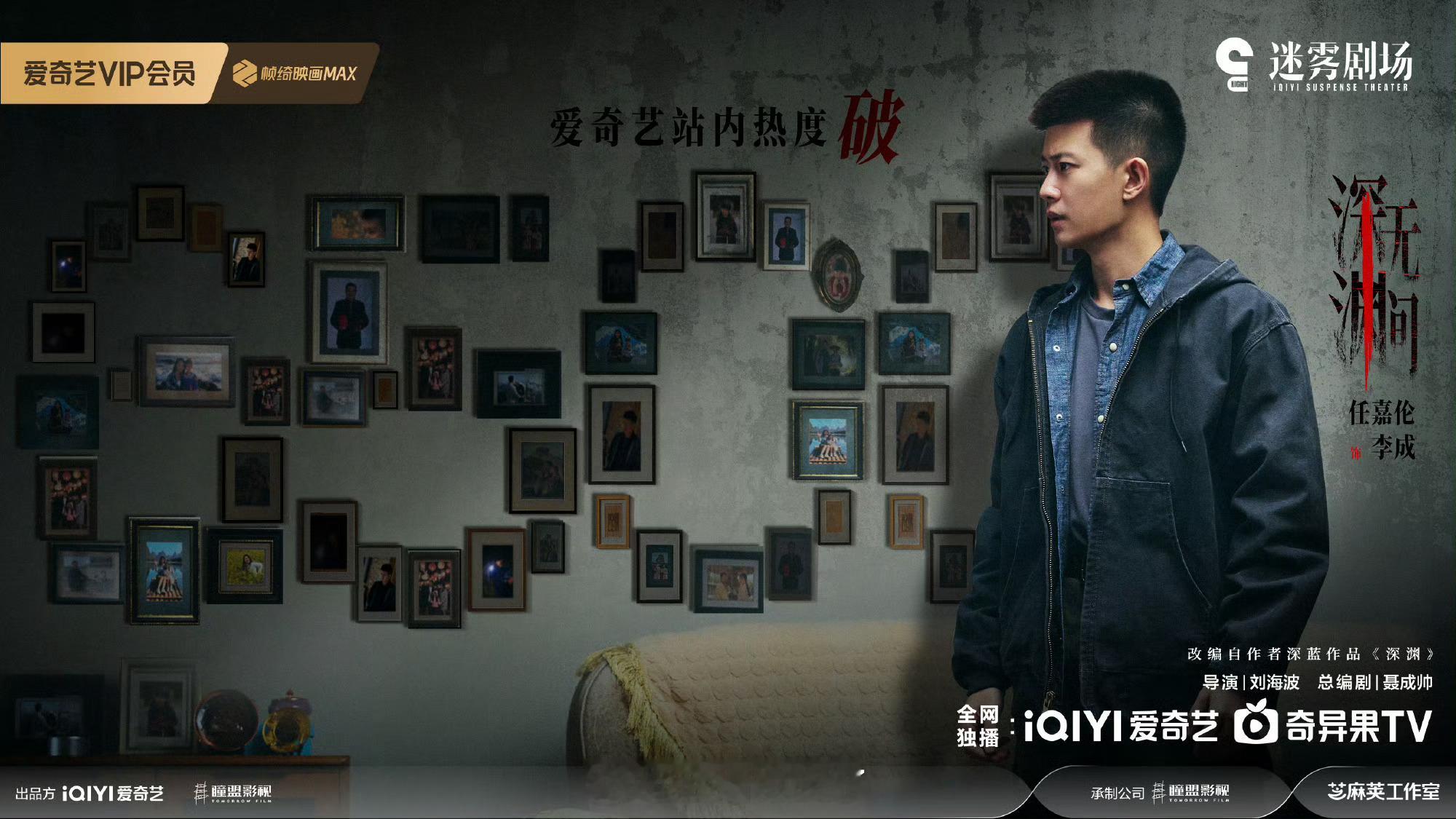 恭喜任嘉伦深渊无间爱奇艺站内热度破6500！深渊无间爱奇艺热度破6500 ​​​