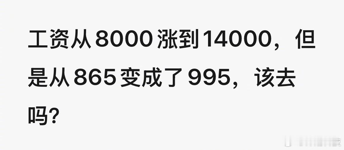 工资从8000涨到14000，但是从865变成了995，该去吗？ ​​​