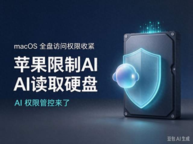 苹果 macOS 新增权限管控，限制 AI 代理全盘访问，Mac 用户吵翻
