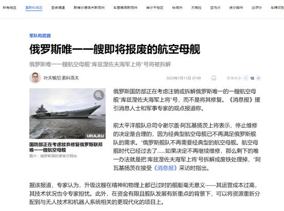 修了8年都没修好，“库兹涅佐夫”号航母，俄罗斯考虑要放弃了

当地时间7月11日