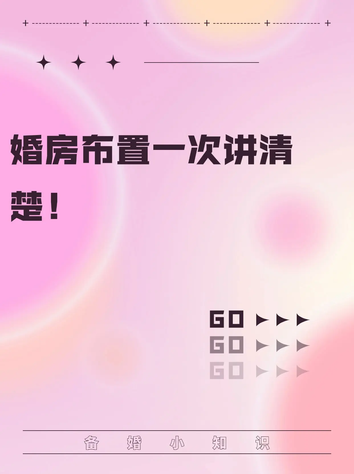 婚房布置一次性讲清楚！！很多人都不知道婚房怎么布置，今天一次性讲清楚...