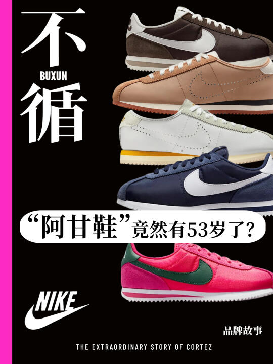 审美提升︱一口气了解Nike阿甘鞋的前世今生