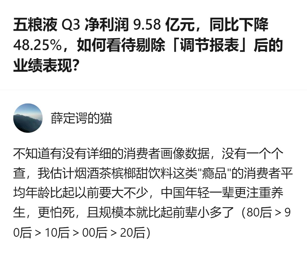 五粮液Q3净利润同比降近五成，前三季度仍保持增长，有网友推测烟酒茶槟榔这类“瘾品