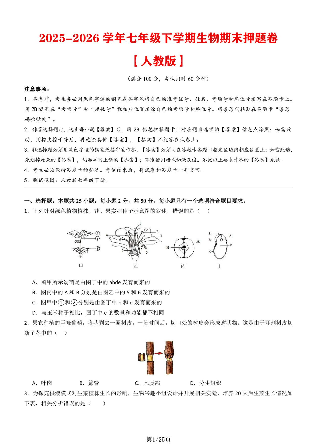 新鲜出炉🔥七下生物期末押题卷来了