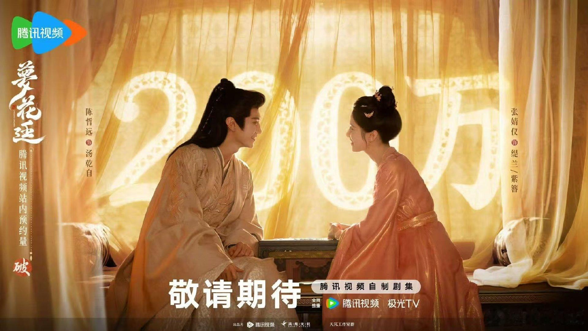 陈哲远张婧仪对视笑梦花廷预约破200万海报 梦花廷预约破200万海报 