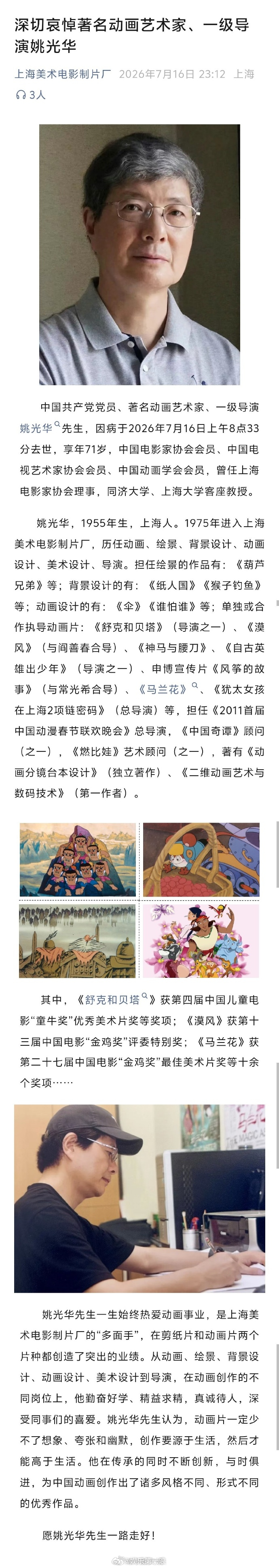 动画艺术家姚光华离世舒克和贝塔导演姚光华离世 据上海美术电影制片厂，著名动画艺术