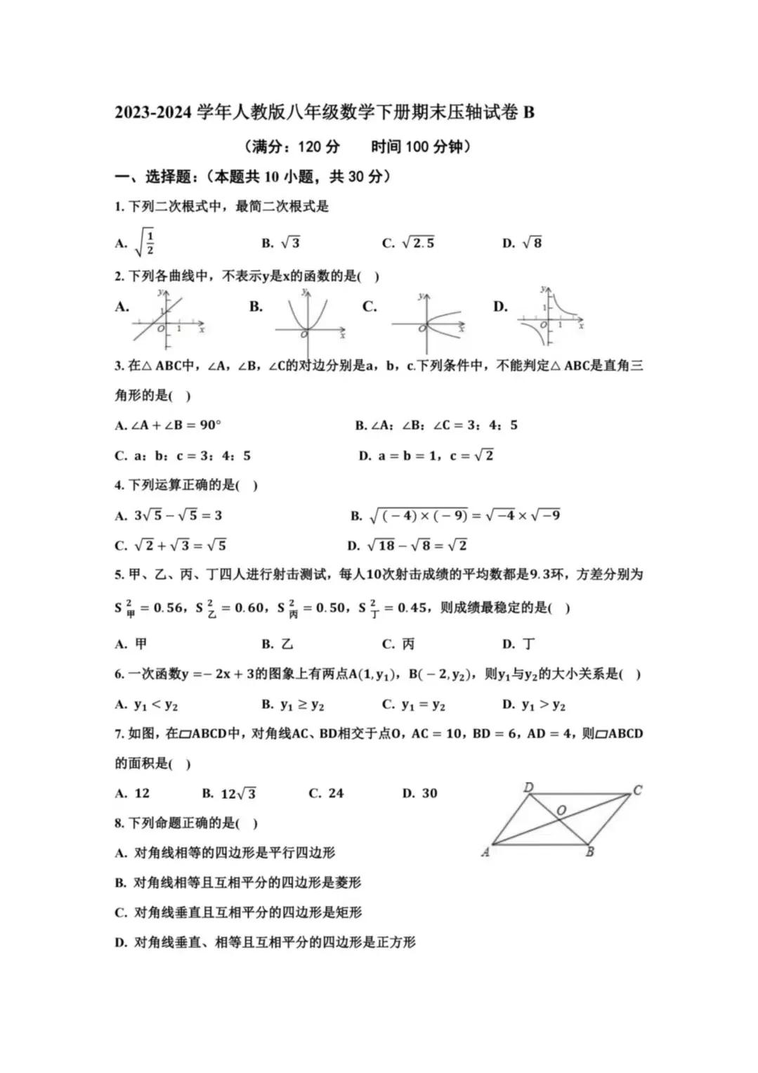 下面图片是人教版八年级下册数学期末试卷，感兴趣的可以私我哦！欢迎友友们指导！