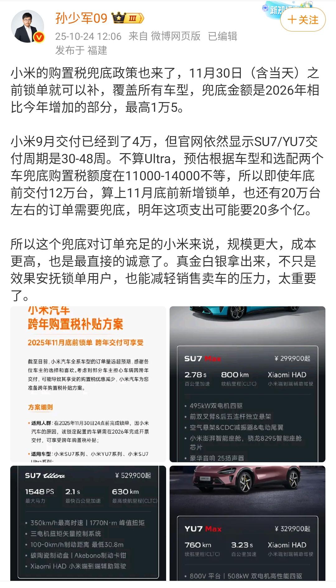 孙少军：小米的购置税兜底政策也来了，11月30日（含当天）之前锁单就可以补，覆盖