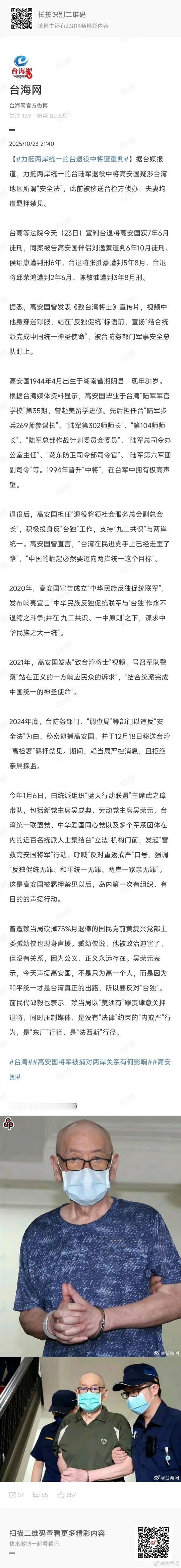 台湾退役将军高安国与其家人和好友，因为支持统一，被当局以“分裂台湾”的罪名逮捕，