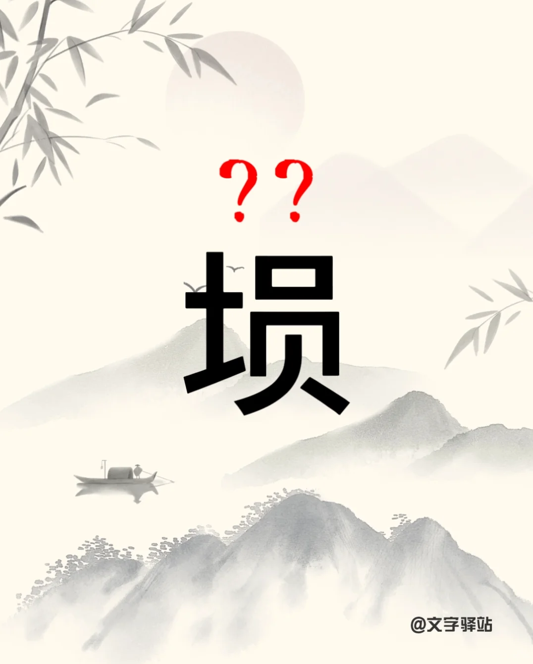 “埙”字你读对了吗