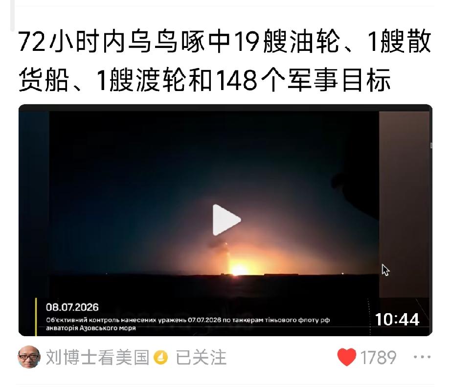 这是“刘博士看美国”的播报
乌克兰无人机战果辉煌
就看看大鹅还能烤多久[灵光一闪