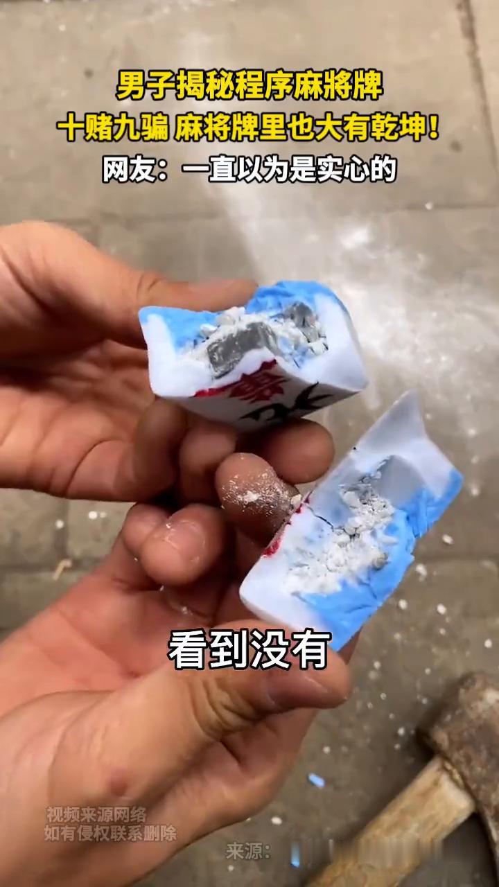 男子揭秘程序麻将牌，十赌九骗麻将牌里也大有乾坤！网友：一直以为是实心的。
张液麻