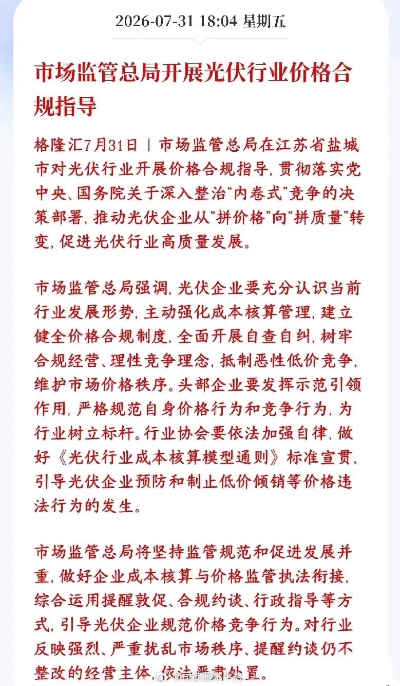 光伏板块重大利好消息，监管开始遏制价格战并进行指导监管出手遏制光伏全产业链亏本内