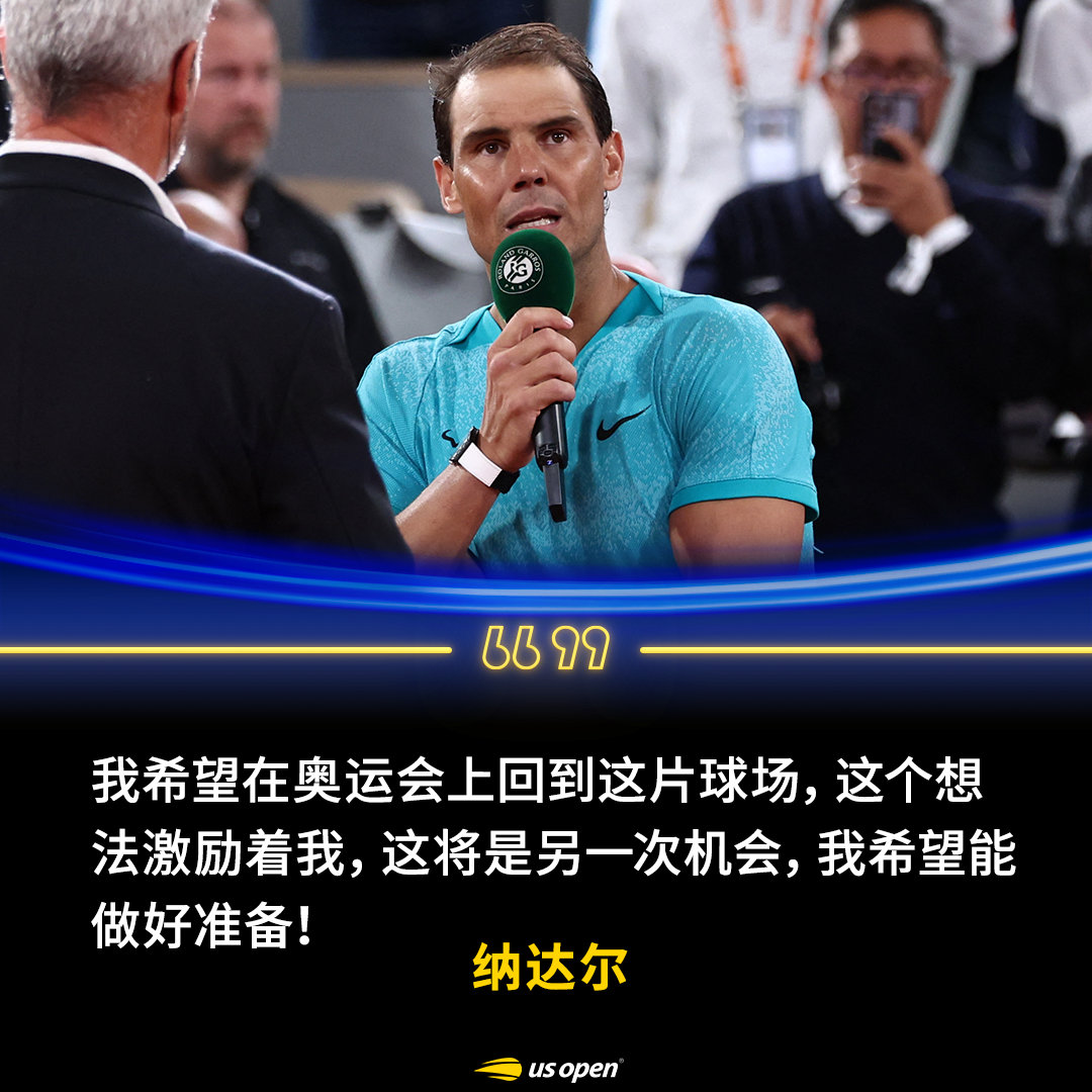 纳达尔展望巴黎奥运🎙：“我希望在奥运会上回到这片球场，这个想法激励着我，我希望