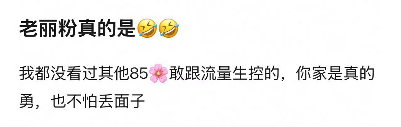 说实话，现在看到这种话我都觉得好搞笑，我都会为他们感觉丢脸！自己家没有本事自己家