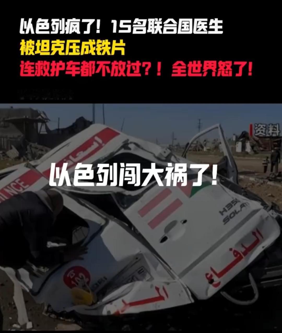 以色列闯大祸了：15名联合国医疗人员被杀，救护车被坦克压平

深夜，炮火轰鸣的加
