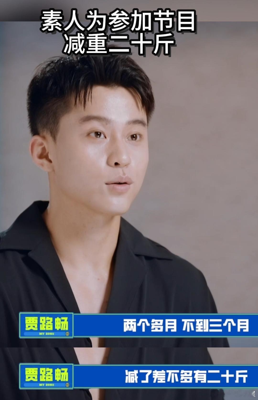 素人为参加节目瘦20斤  贾路畅堪称励志楷模，为奔赴节目舞台，咬牙减重 20 斤