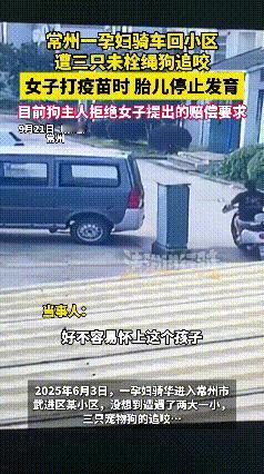 狗不拴绳还有理？常州一孕妇在骑电动车回小区途中，突然遭到三只未拴绳的小狗追着咬，