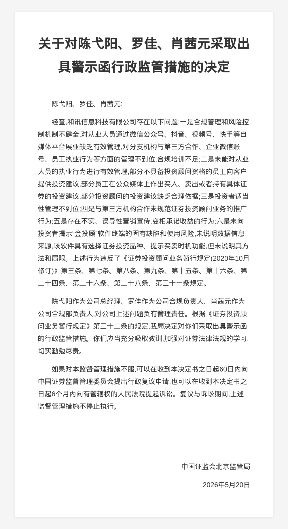 和讯信息科技有限公司及相关负责人被出具警示函，涉合规管理和风险控制机制不健全等