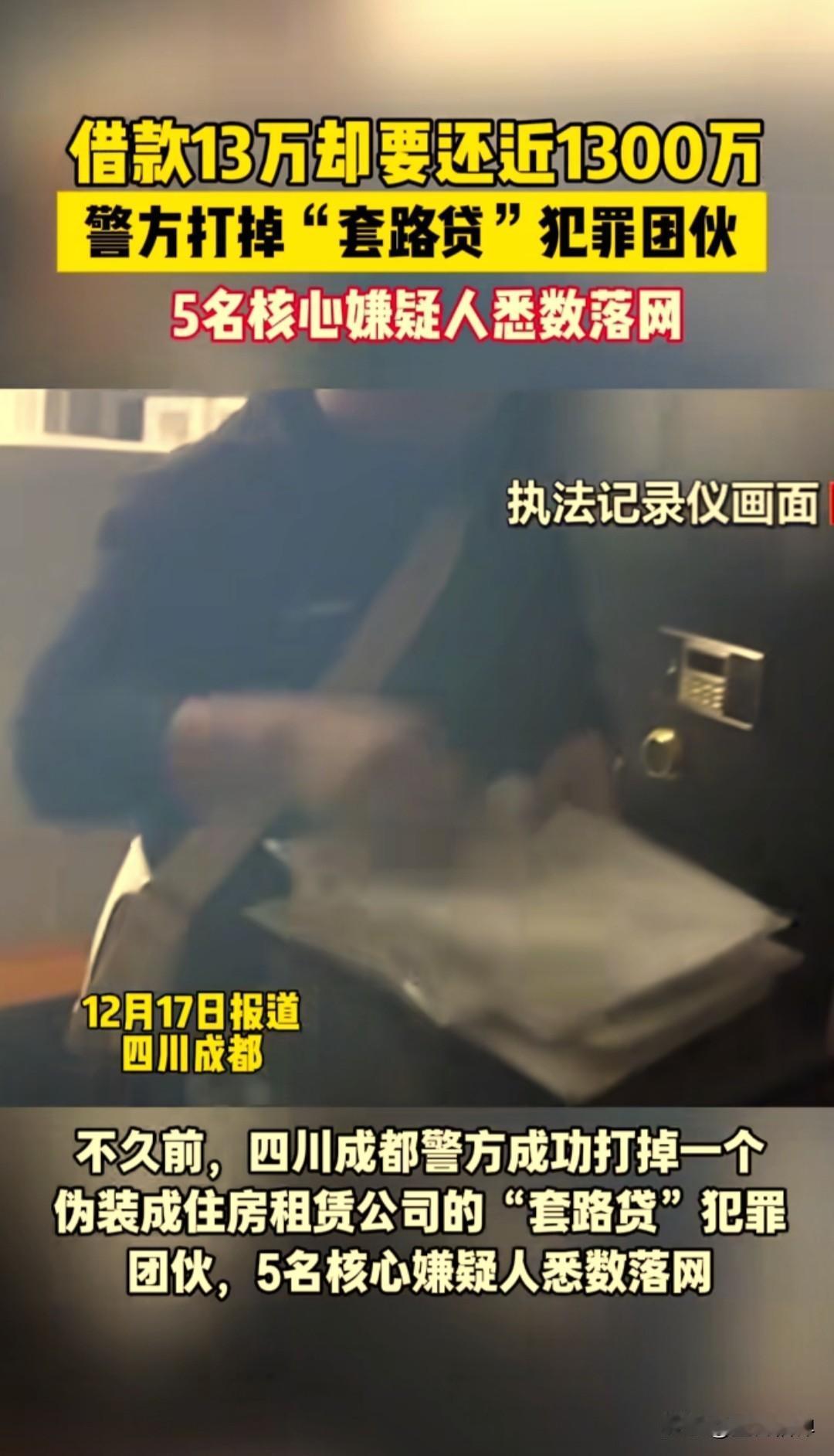 这种“套路贷”陷阱真是太可恶了，央视曝光了一起近期四川成都警方打掉的，一个伪装成