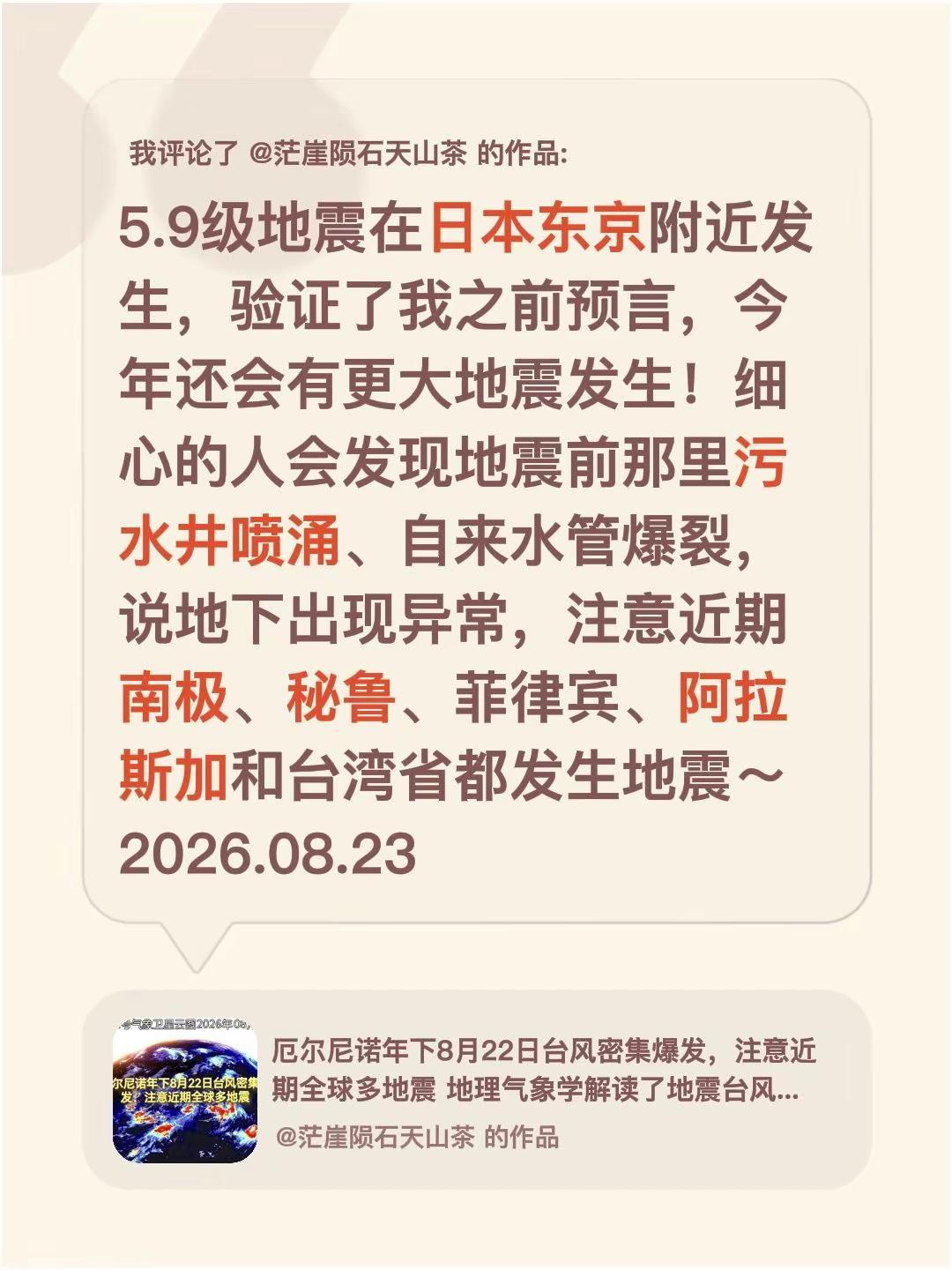 我评论了@茫崖陨石天山茶 的作品：5.9级地震在日本东京附近发生，验证了我之前预
