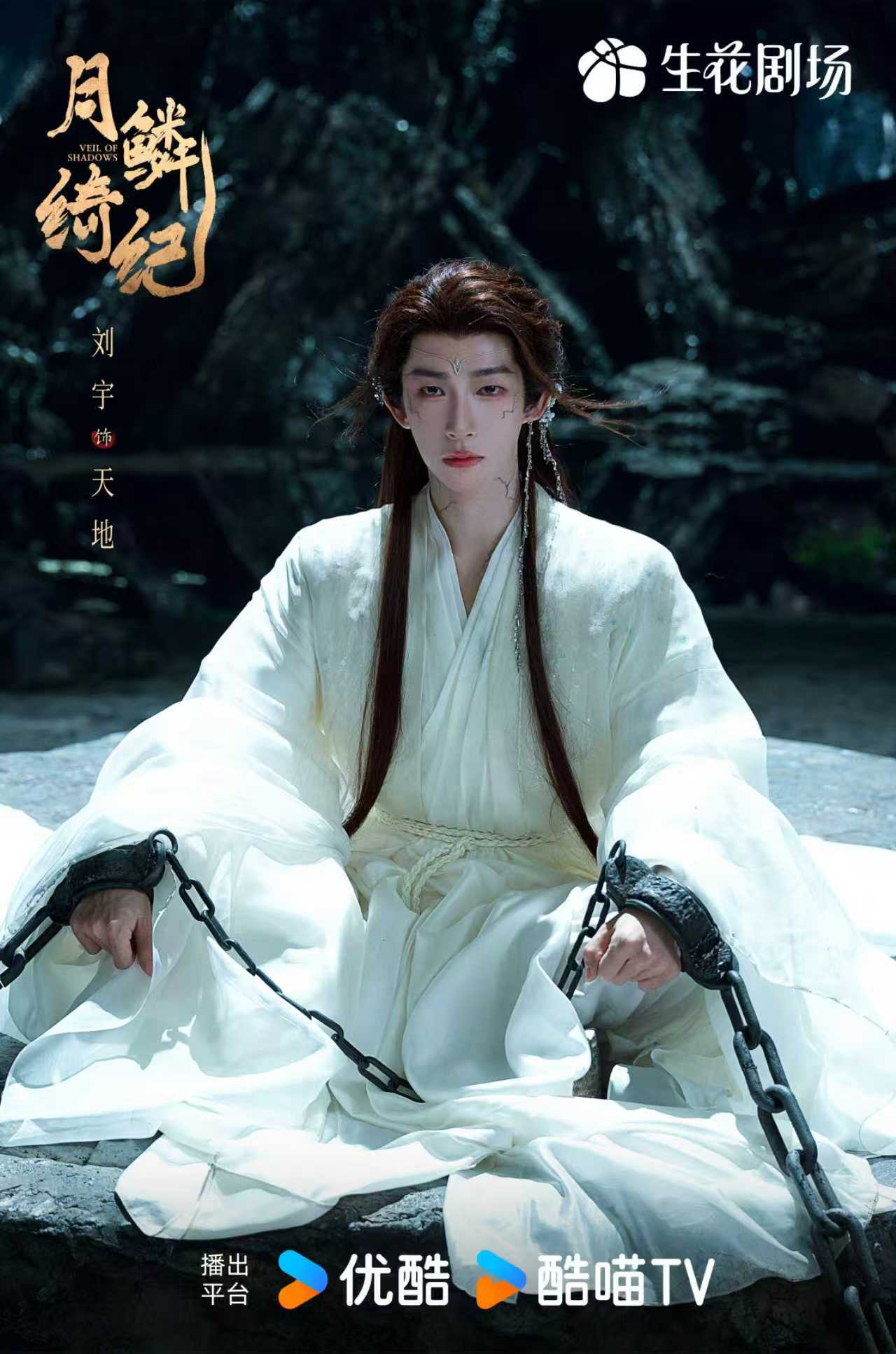 刘宇月鳞绮纪单人海报刘宇白衣镣铐造型刘宇《月鳞绮纪》单人海报来啦！白衣镣铐造型清
