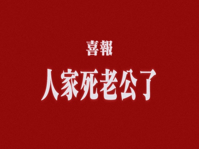 望周知 