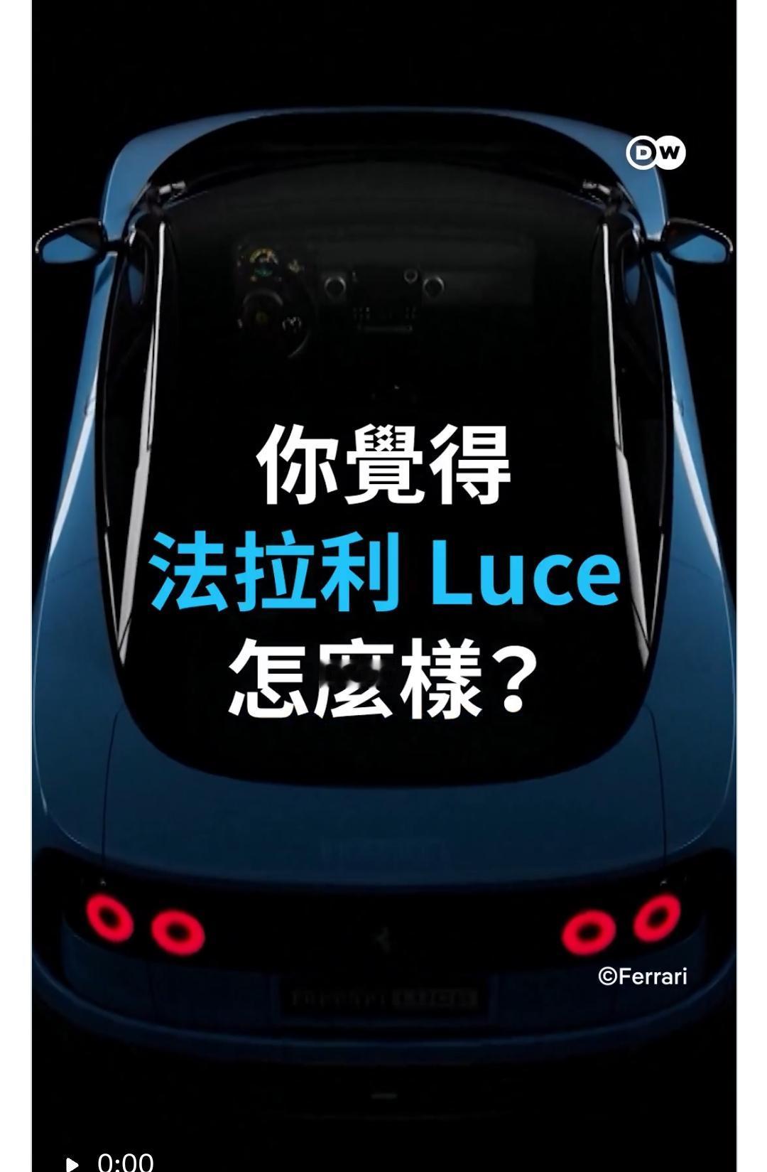 法拉利首款纯电 Luce 定价 435 万，被自家前董事吐槽 “摘了标都嫌丢人，