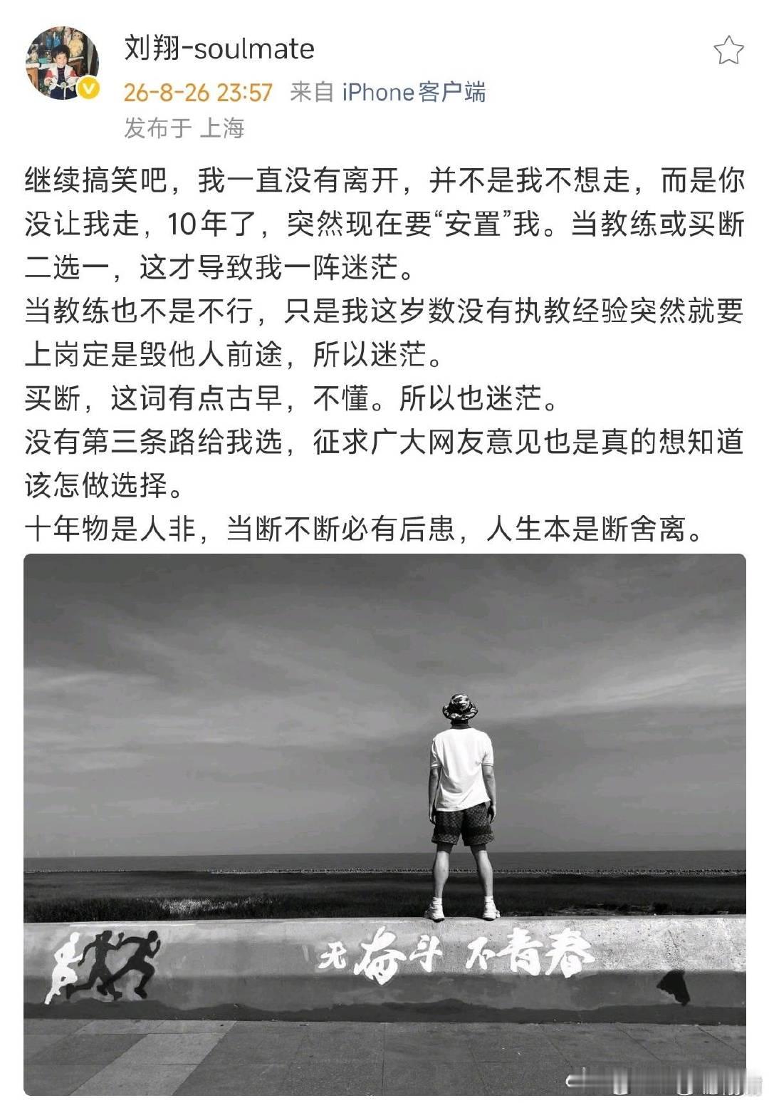 刘翔再发文征求广大网友意见刘翔再发文担心缺少执教经验耽误他人前程，刘翔对于教练这
