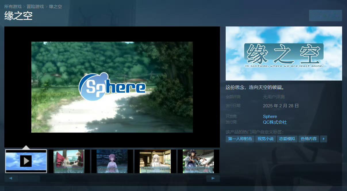【 缘之空Steam版延期 】  Sphere恋爱模拟游戏《缘之空》《悠之空》S