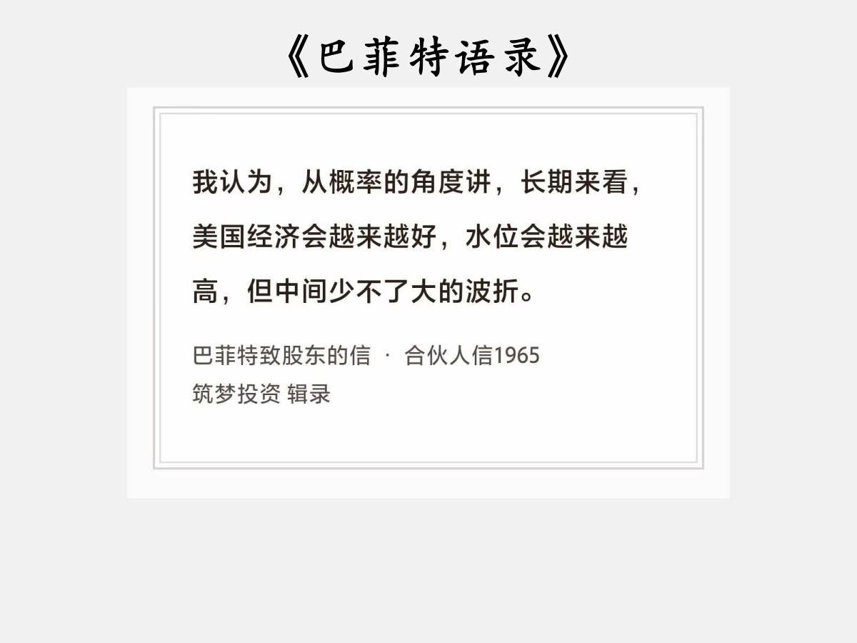 No.199 股神巴菲特谈“曲折向上的股市”

巴菲特曰：“我认为，从概率的角度