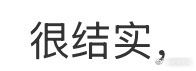 新买的称测完本人的体脂率后做了如下评价🤓 