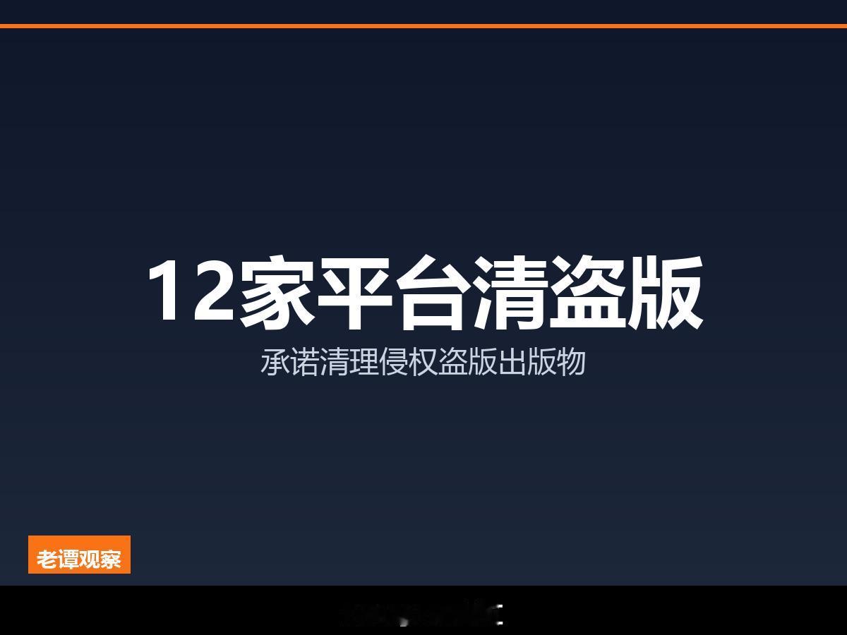 国家版权局出手，12家网络电商平台承诺清理侵权盗版出版物

国家版权局、全国“扫