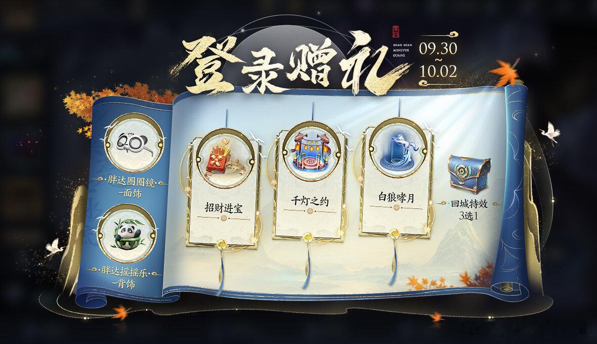 这几天别忘记登录游戏，送回城特效和元流之子新饰品。10月2日上线可以一次性领取全