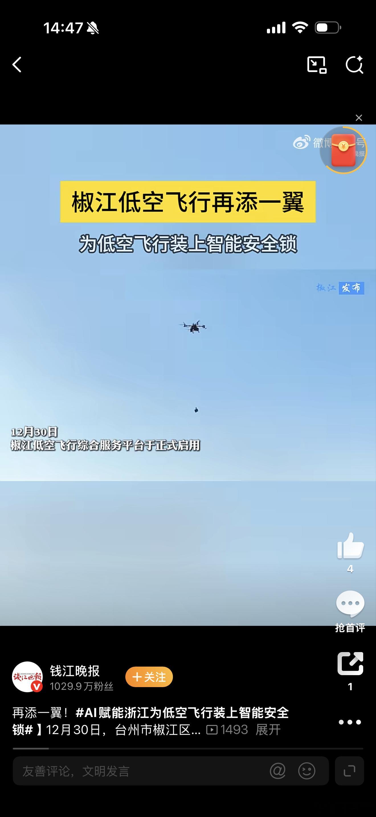 AI赋能浙江为低空飞行装上智能安全锁12月30日椒江低空飞行综合服务平台试运行，