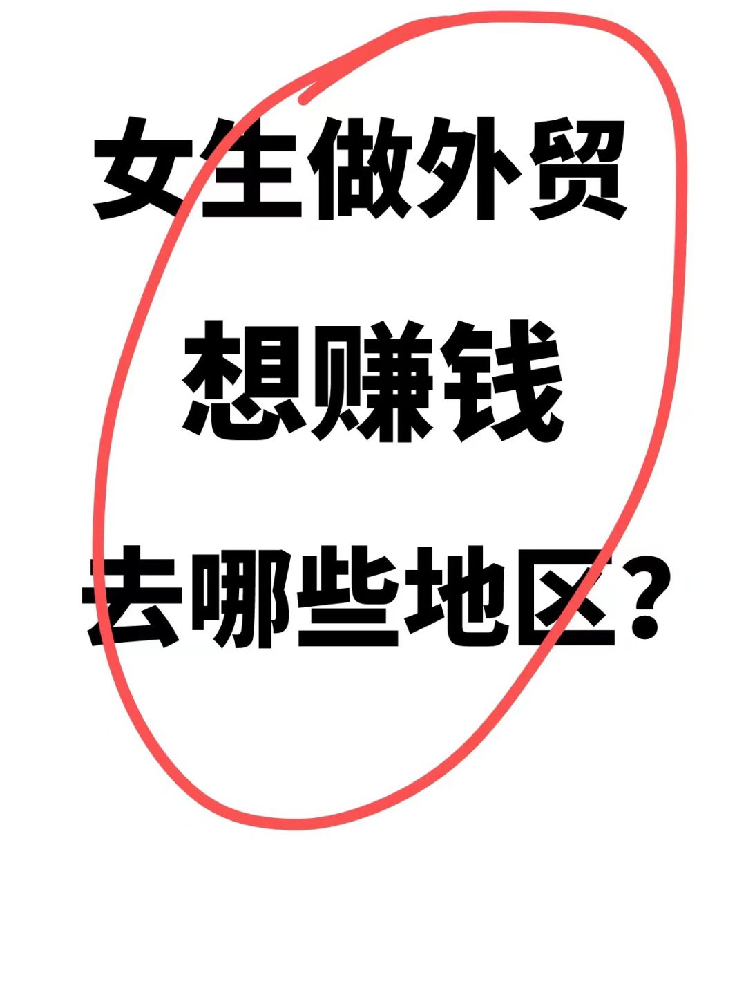 听劝！做外贸真的要找对产品和地方！🔥