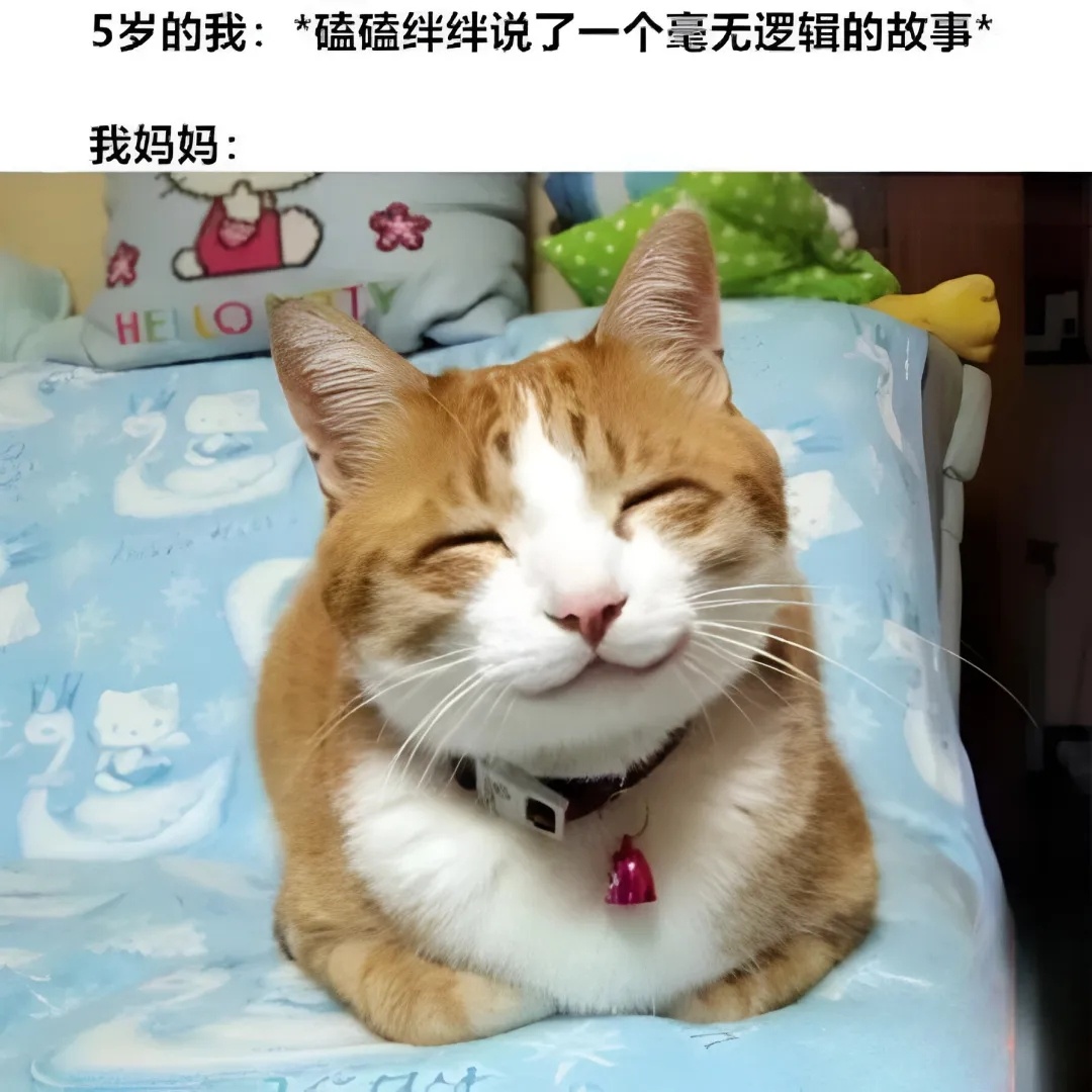 妈妈：你的故事讲完了，可我们的故事才刚刚开始啊！(｡･ω･｡)ﾉ♡ 2024就笑