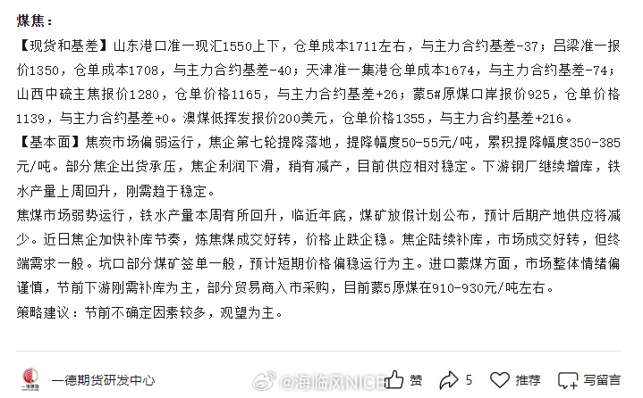 焦炭、焦煤仓单成本（来源：一德期货）现货价格为上个交易日下午报价焦炭【现货和基差