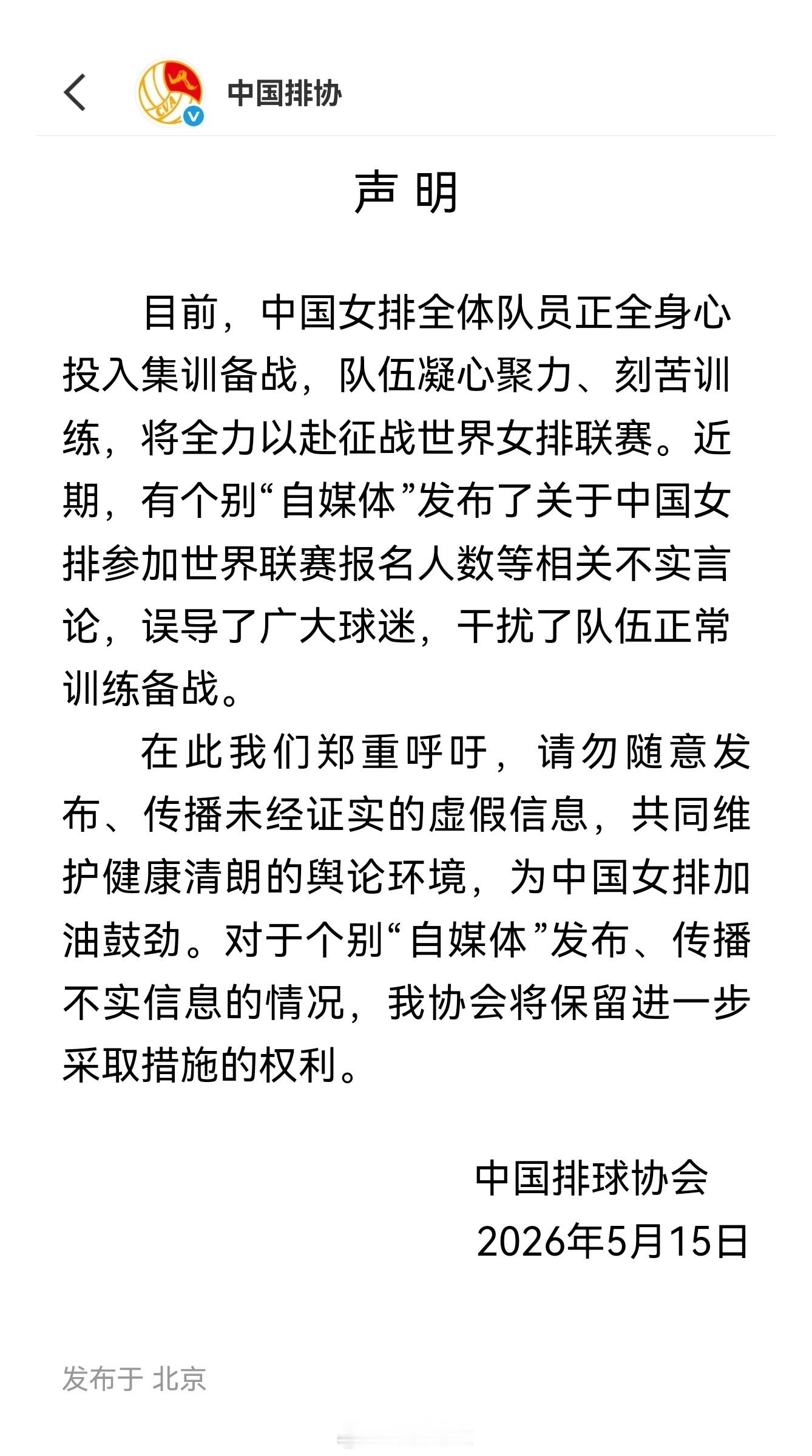 中国女排【中国排协发布声明 指个别自媒体散播假消息】5月15日，中国排协的社交媒
