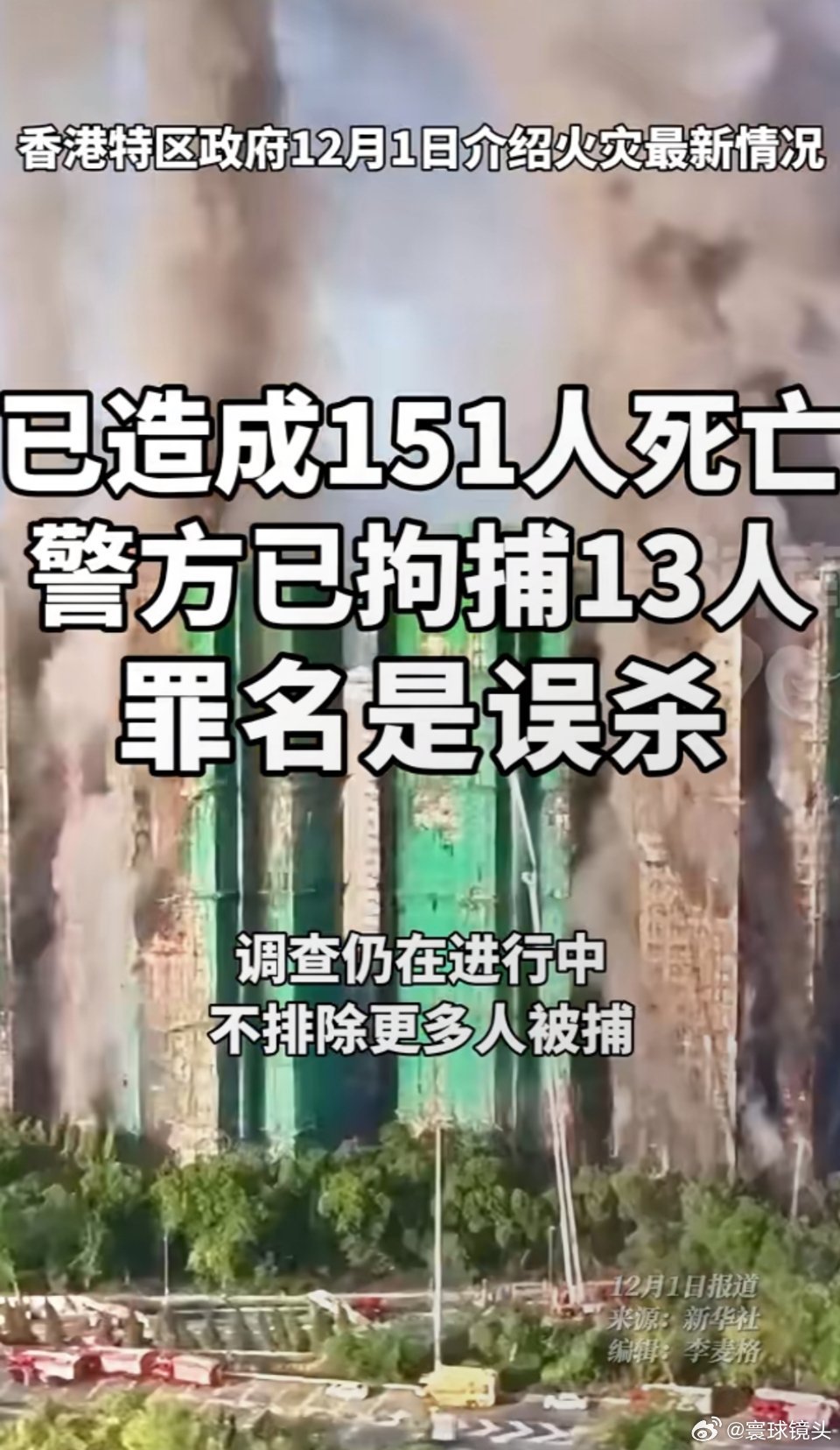 香港火灾已致151人遇难香港火灾已造成151人死亡，警方已拘捕13人，罪名是误杀
