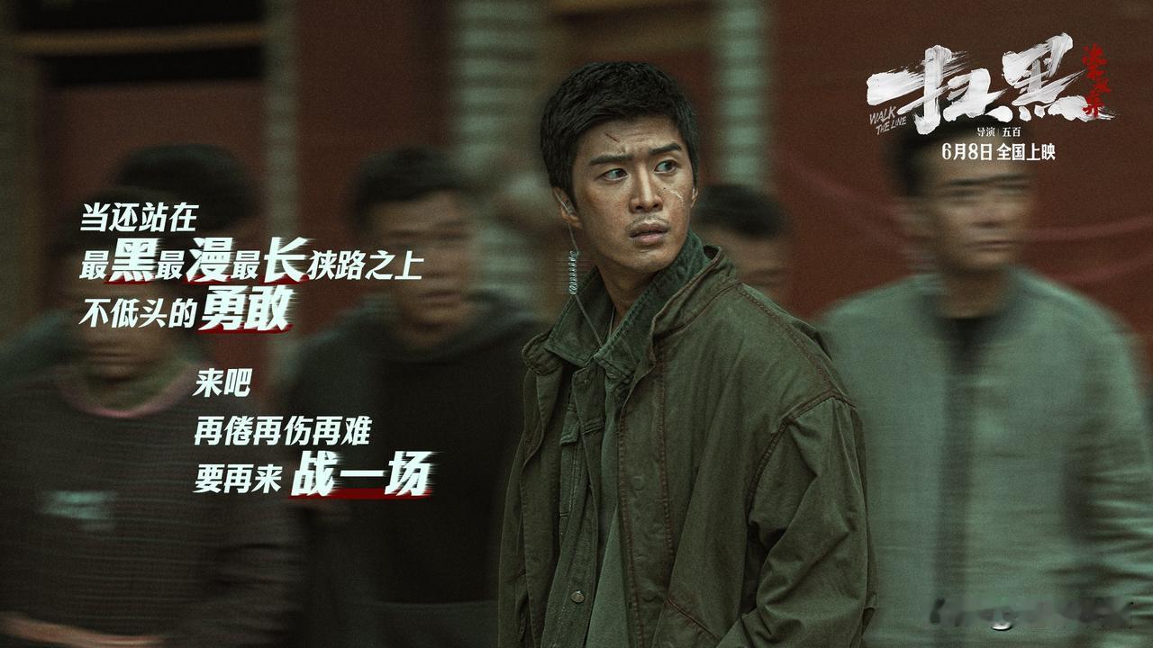 聊聊近期院线最让我期待的一部电影，肖央主演的《扫黑·决不放弃》。
导演五百继《扫