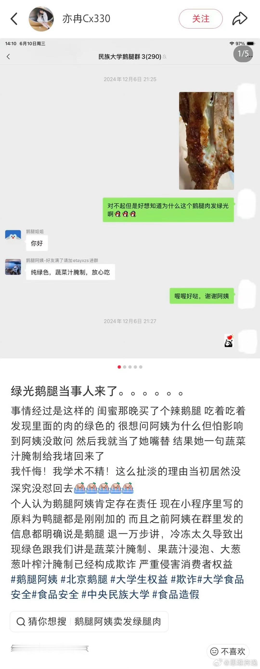 鹅腿阿姨 止泻药绿光鹅腿的当事人经历，问她为什么发绿，她谎话随口就来，鹅腿阿姨就
